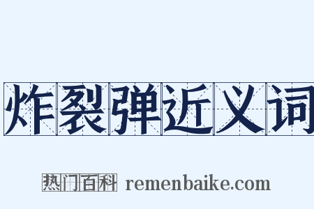 炸裂弹近义词是什么意思的图片
